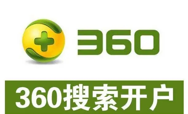 360開戶多少錢？做360競價推廣一個月大概需要多少錢？