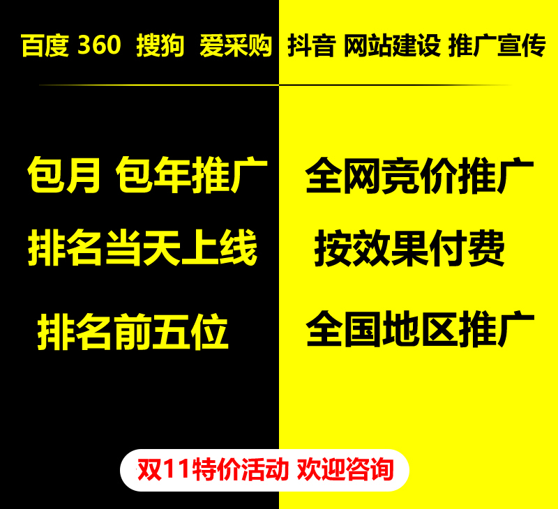 雙11特價(jià)活動(dòng)，百度 360 關(guān)鍵詞包月-包年推廣，全網(wǎng)競價(jià)推廣，企業(yè)網(wǎng)站建設(shè)，雙11活動(dòng)來了， 歡迎咨詢。