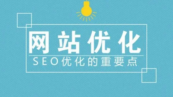 滁州網(wǎng)站建設(shè)優(yōu)化中流量是否重要？