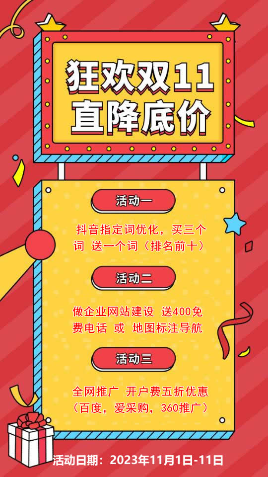 雙11活動(dòng)來(lái)襲，需要網(wǎng)站建設(shè)，網(wǎng)絡(luò)推廣歡迎咨詢