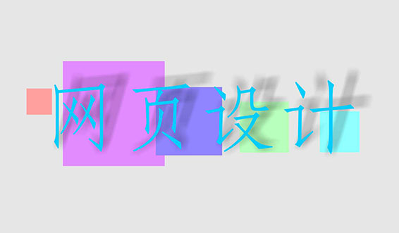 滁州網(wǎng)頁設計中常用的幾種圖片格式有何區(qū)別？